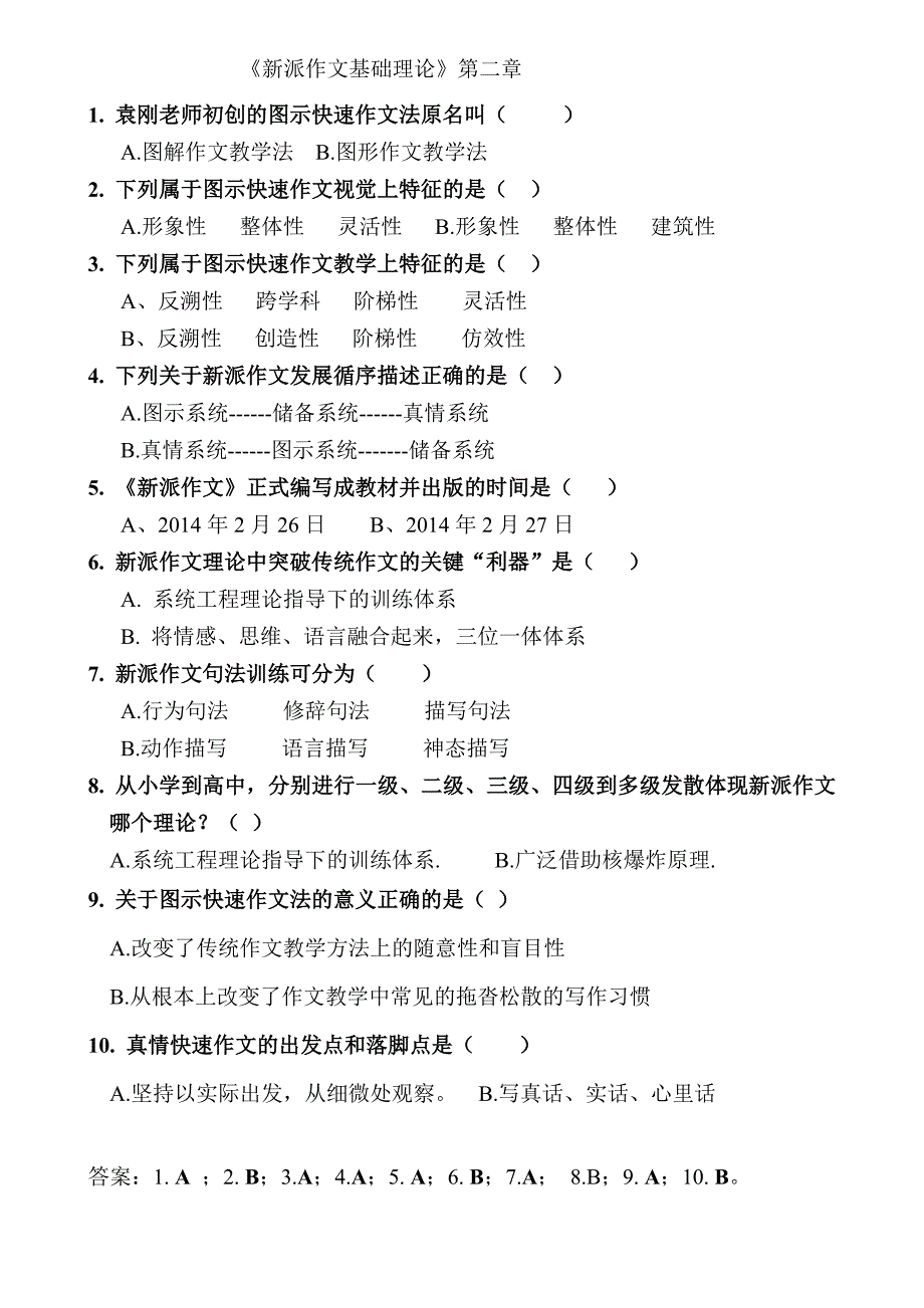 2015田阳县《新派作文基础理论》100道试题.doc_第2页