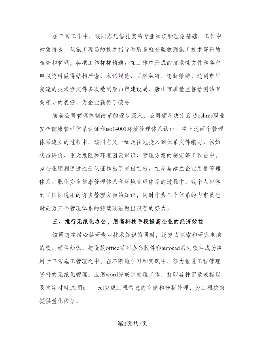 2023土建技术员年终总结标准范本（2篇）.doc_第3页