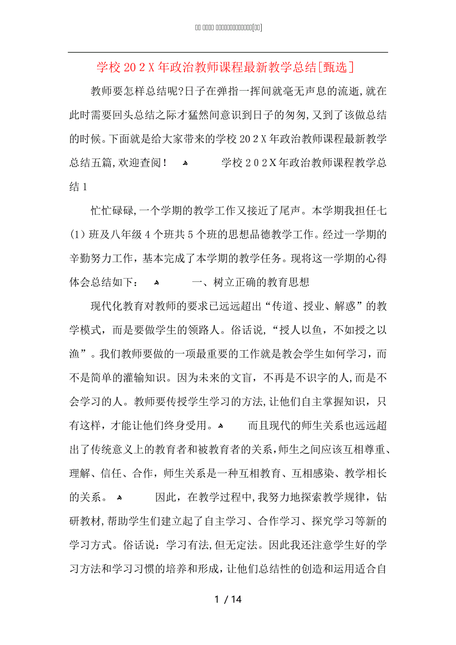 学校政治教师课程最新教学总结_第1页