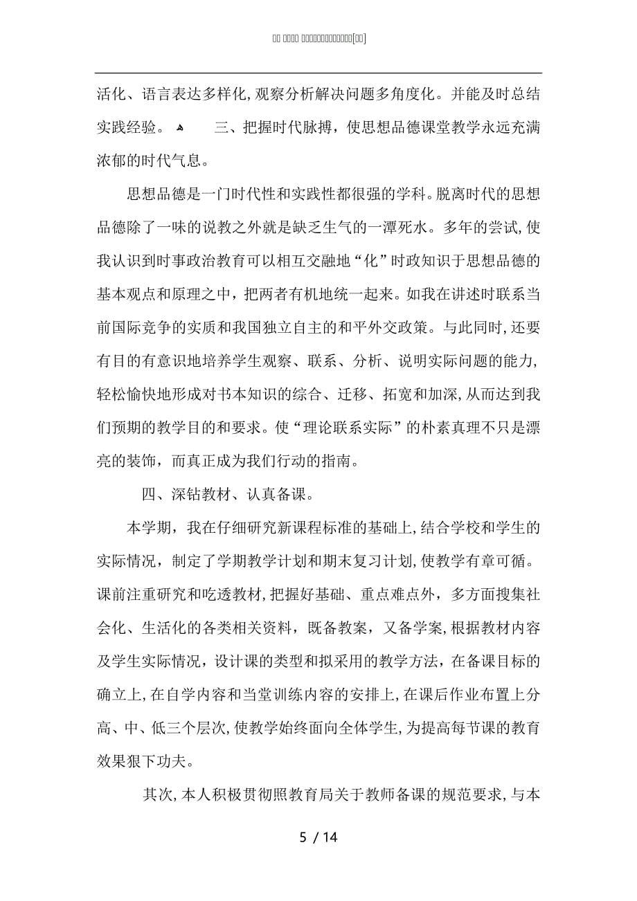 学校政治教师课程最新教学总结_第5页