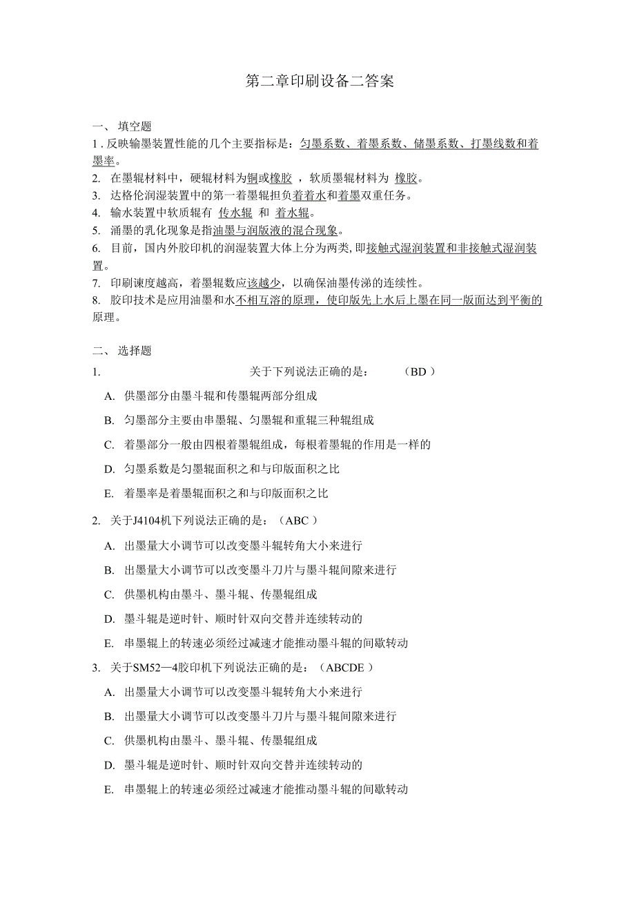 第二章印刷设备二答案_第1页