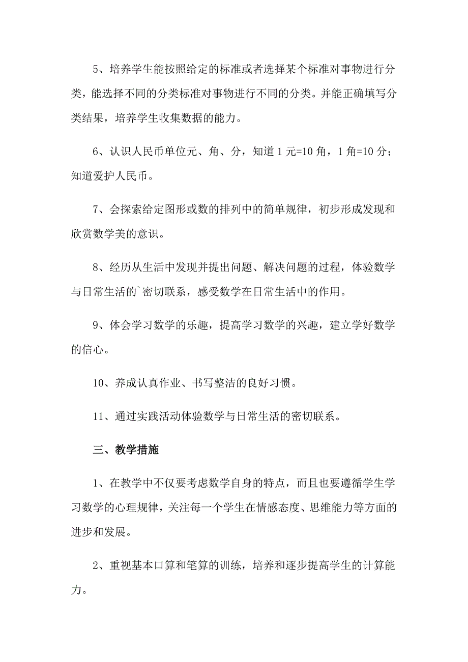 精选一年级数学教学计划四篇_第3页