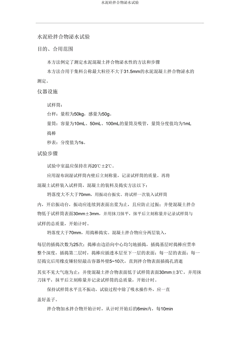 水泥砼拌合物泌水试验.doc_第1页