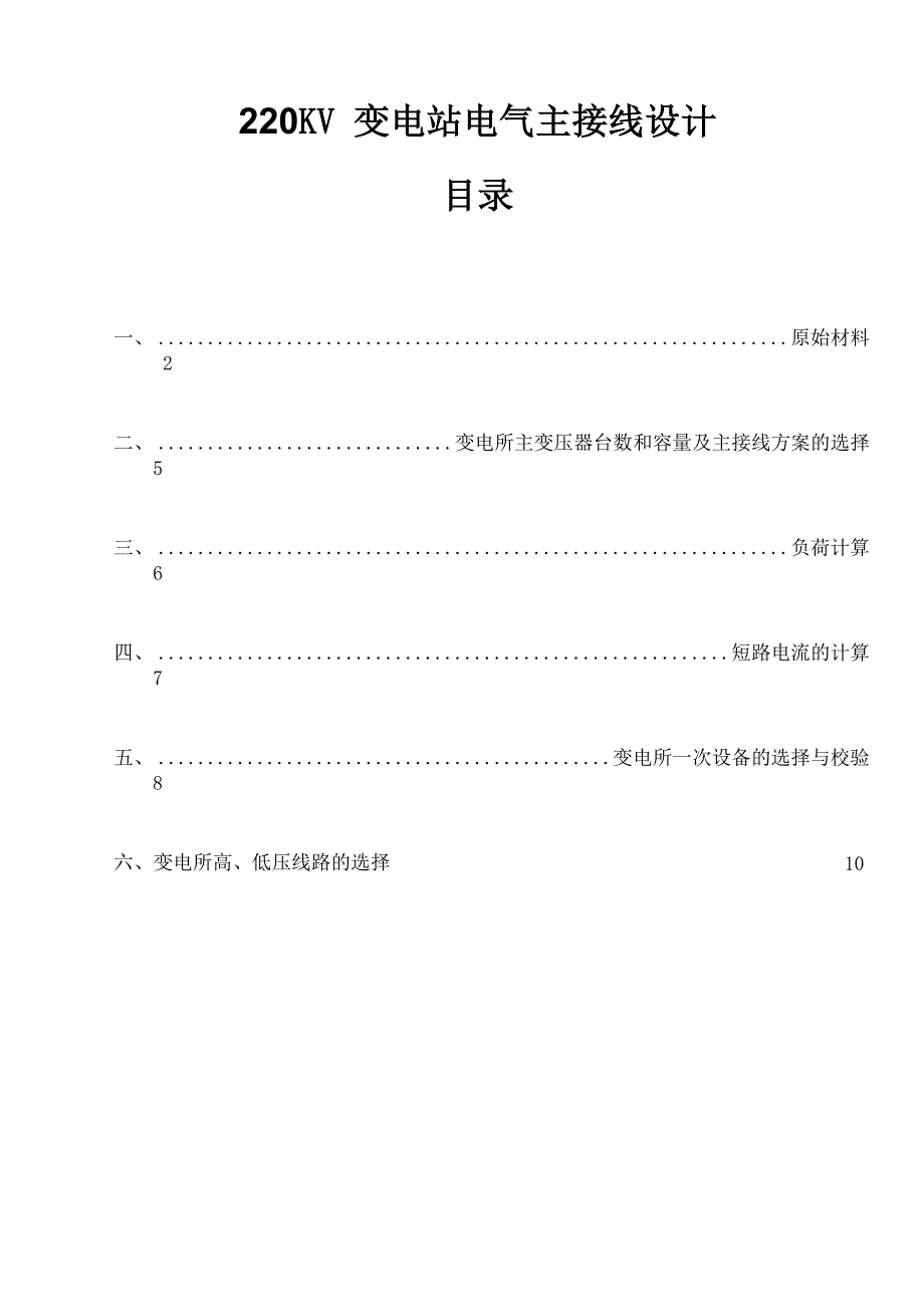 220KV变电站电气主接线设计要点_第1页