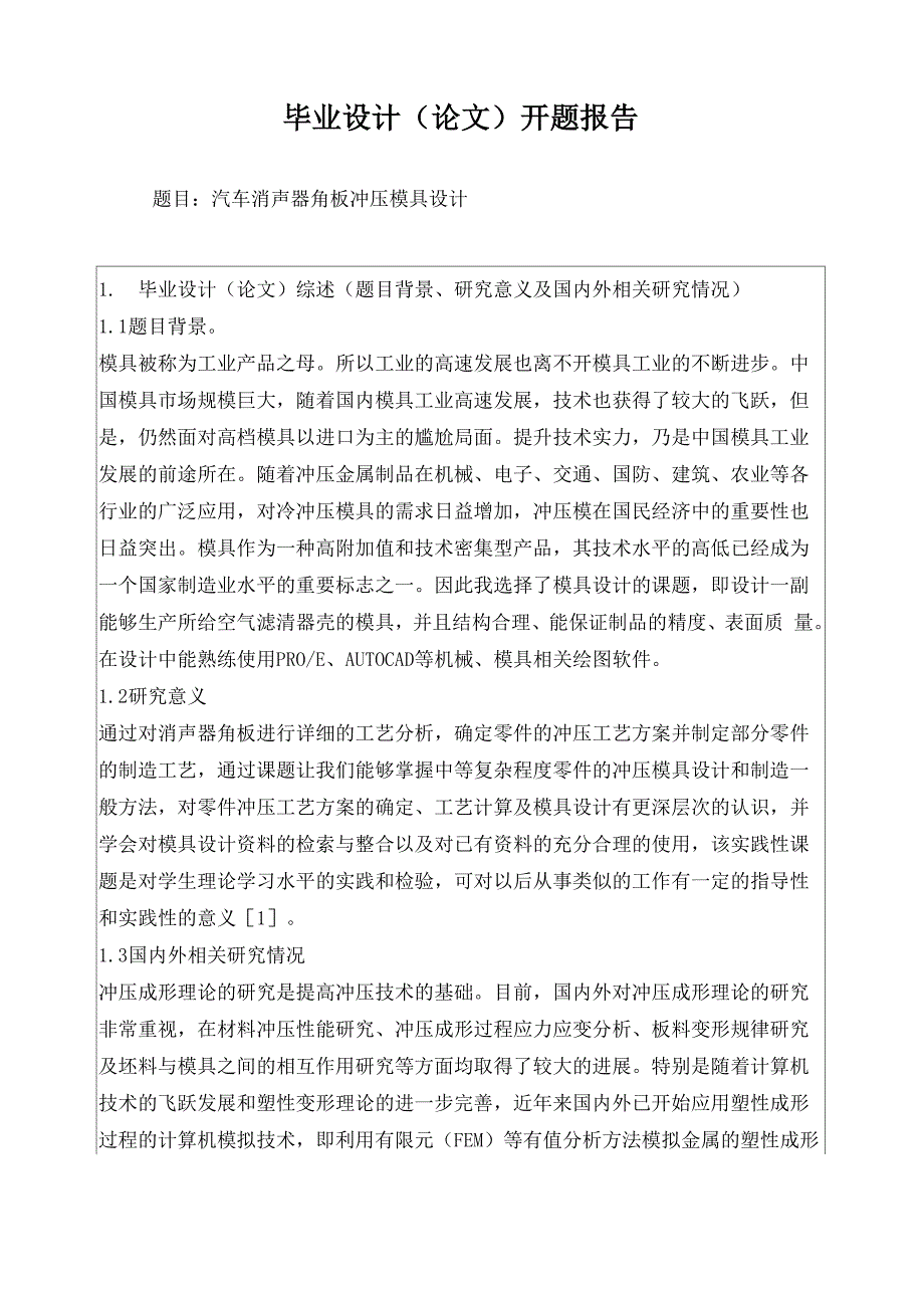 汽车消声器角板冲压模具设计开题报告_第1页