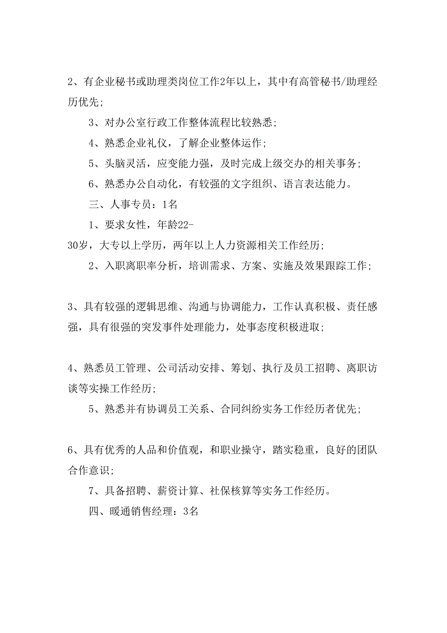 招聘计划汇总10篇.doc_第4页