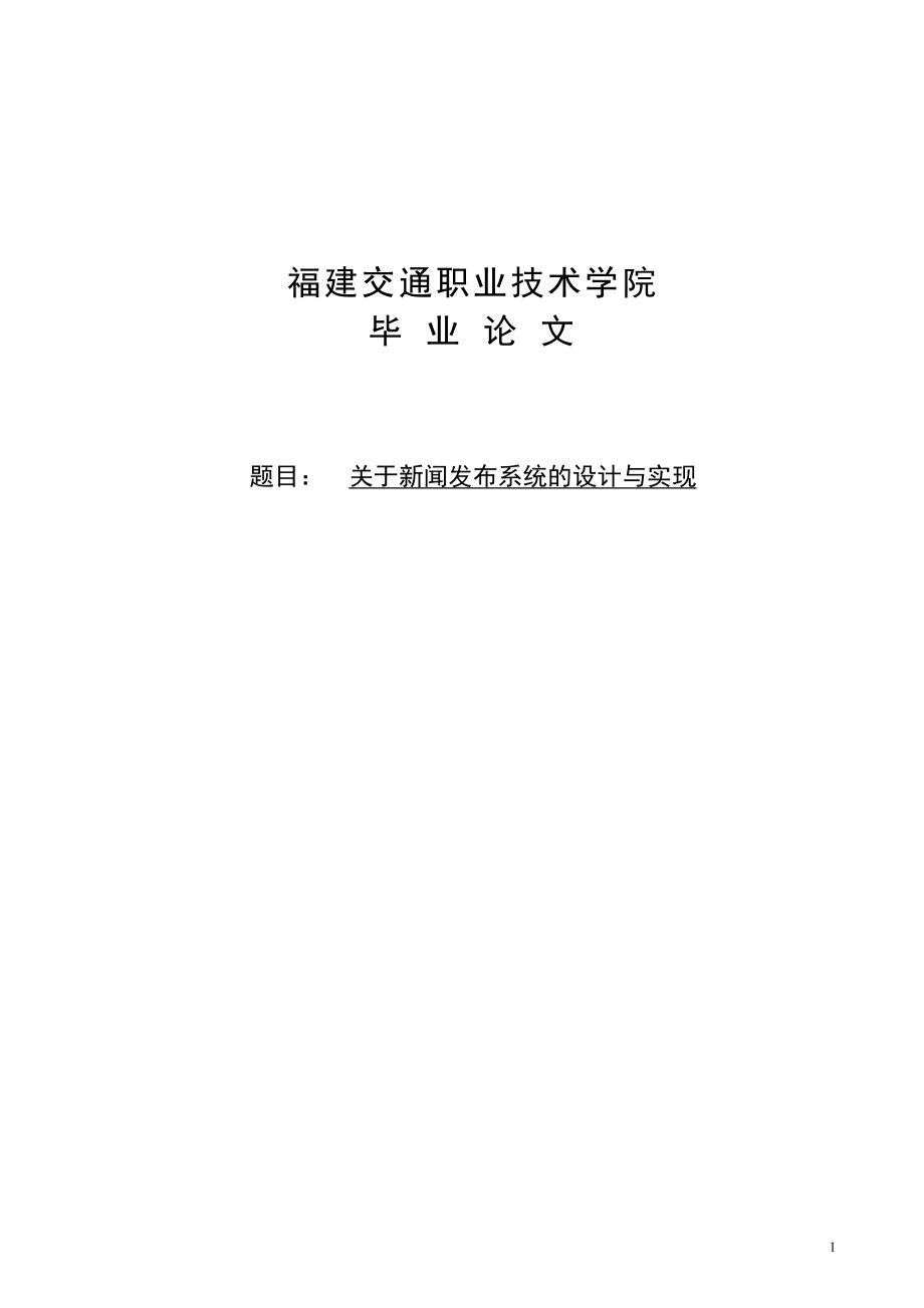 关于新闻发布系统的设计与实现毕业论文_第1页