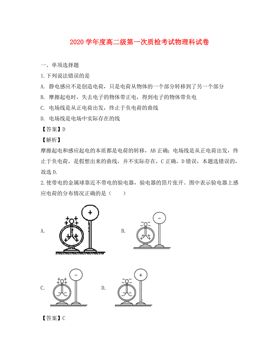 广东省汕头市达濠华侨中学东厦中学高二物理上学期第一次月考质检试题1含解析_第1页