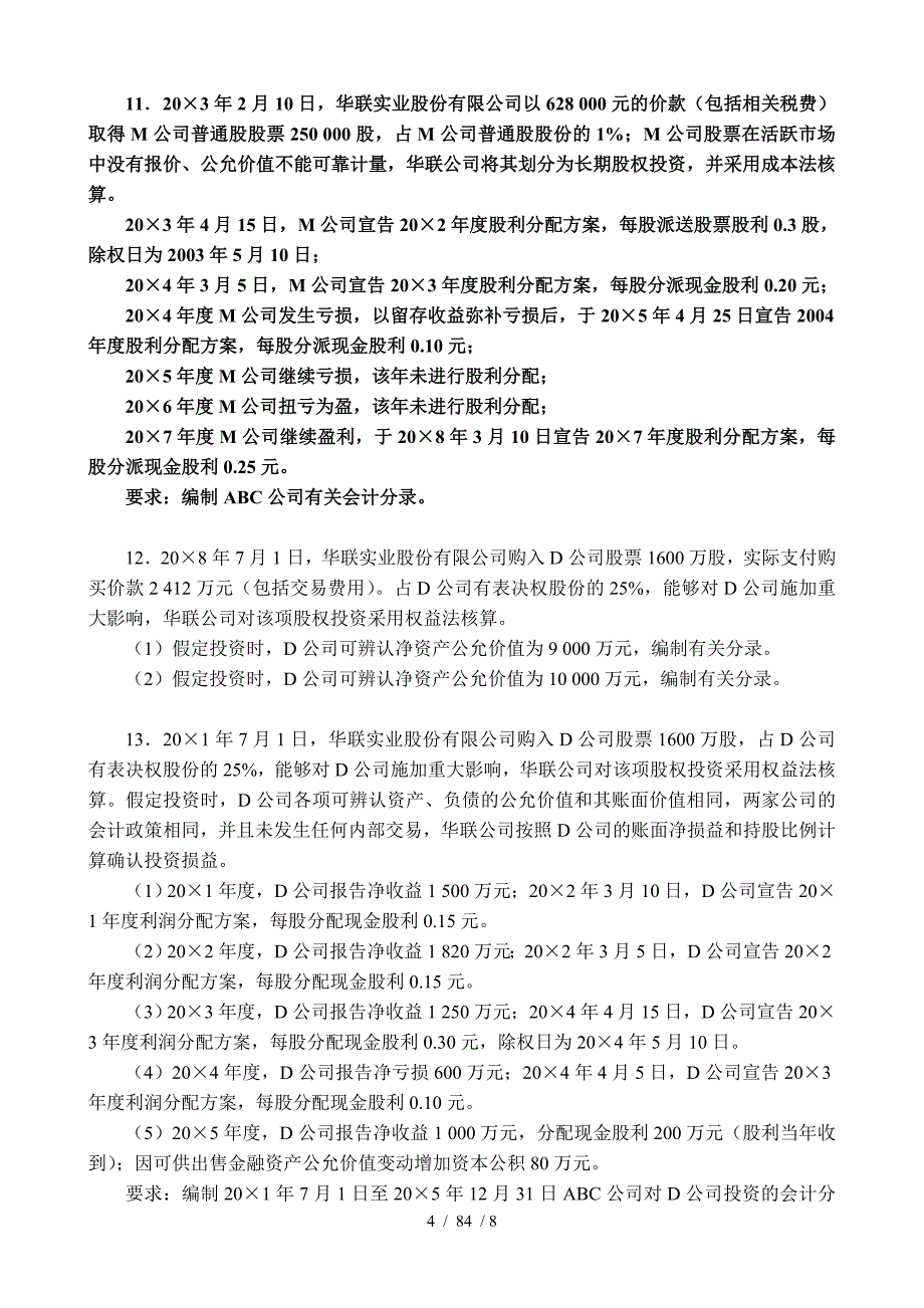 江西财经大学严真红中级财务会计综合练习题_第4页