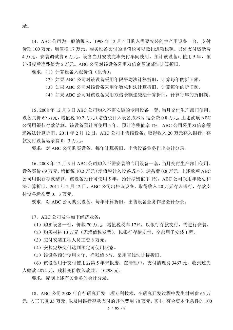 江西财经大学严真红中级财务会计综合练习题_第5页