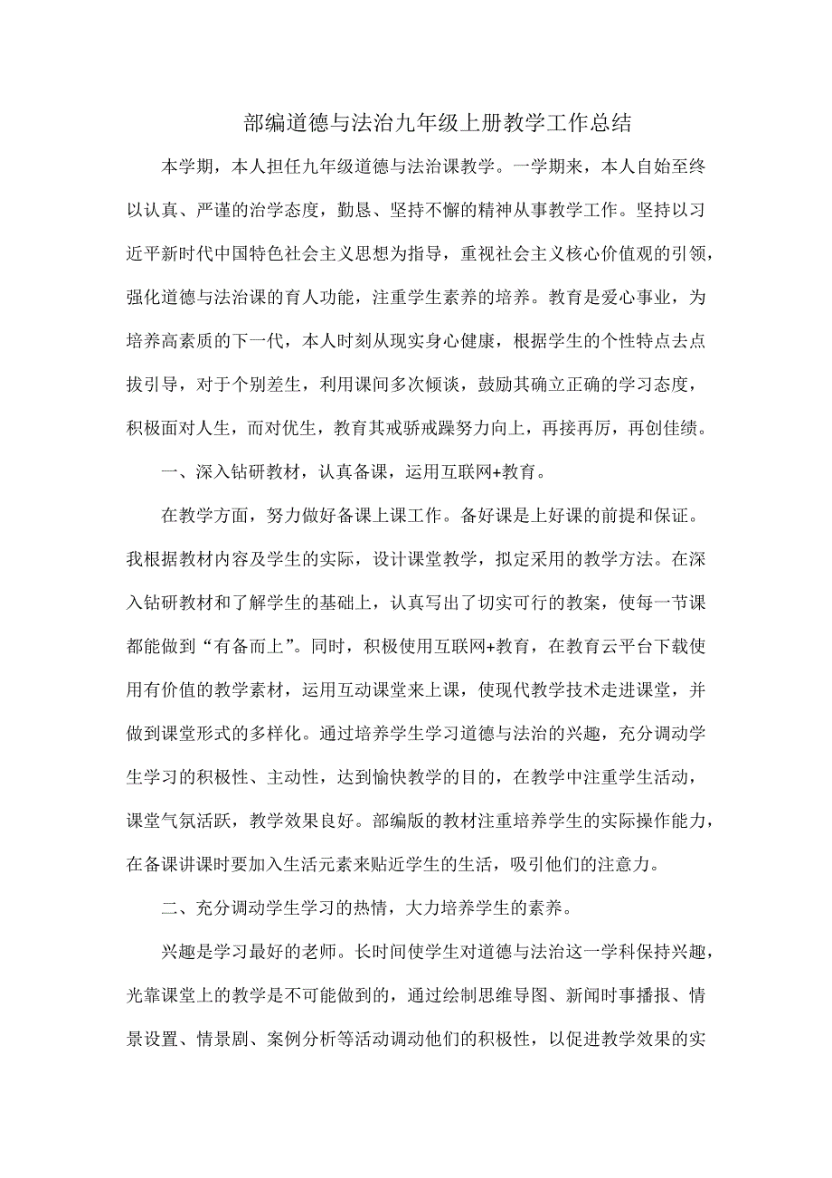 部编道德与法治九年级上册教学工作总1_第1页