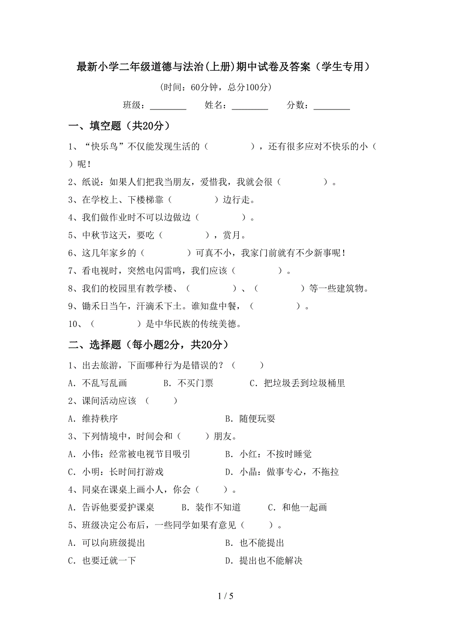 最新小学二年级道德与法治(上册)期中试卷及答案(学生专用)_第1页