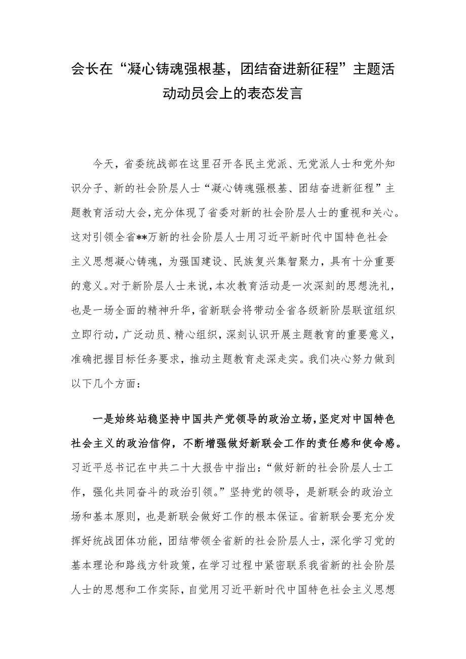 会长在“凝心铸魂强根基团结奋进新征程”主题活动动员会上的表态发言.docx_第1页