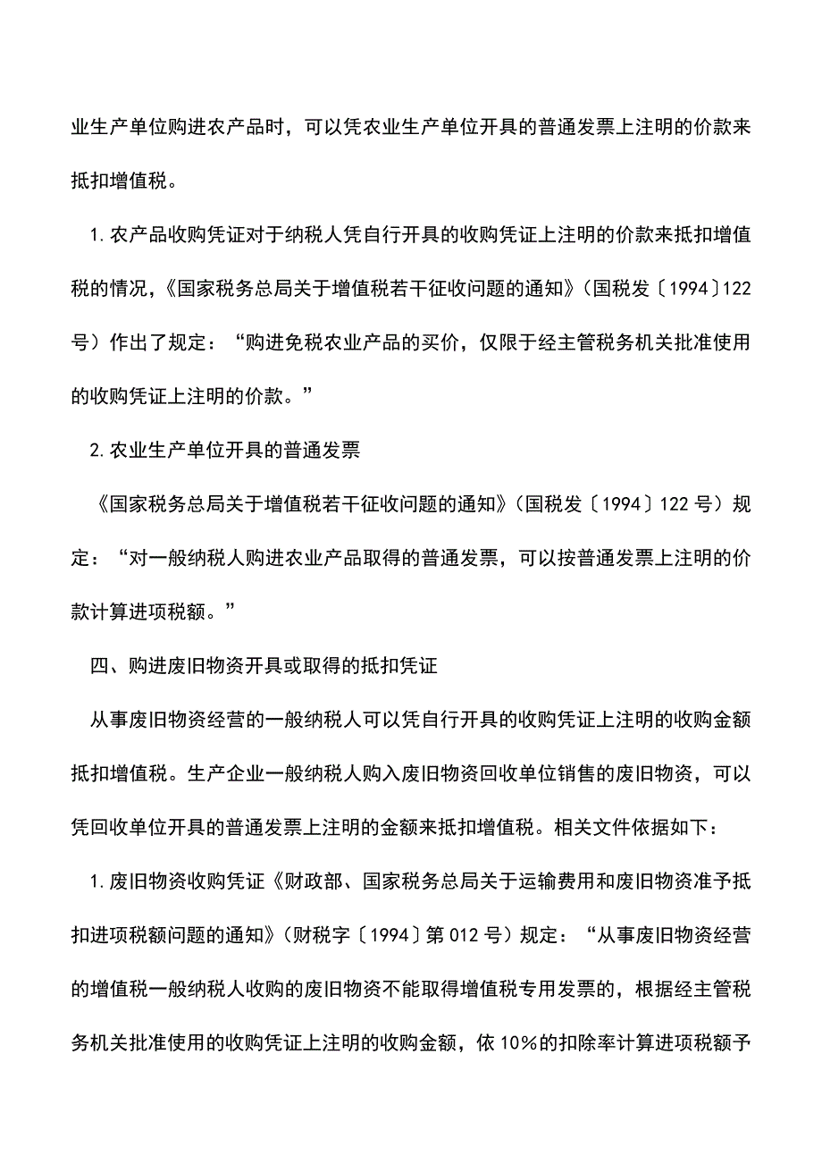 会计实务：哪些凭证可用于进项税抵扣.doc_第2页