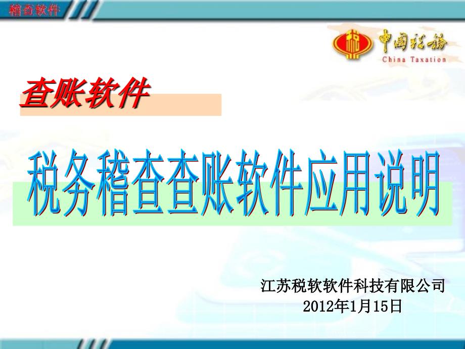 税务查账软件使用教材_第1页