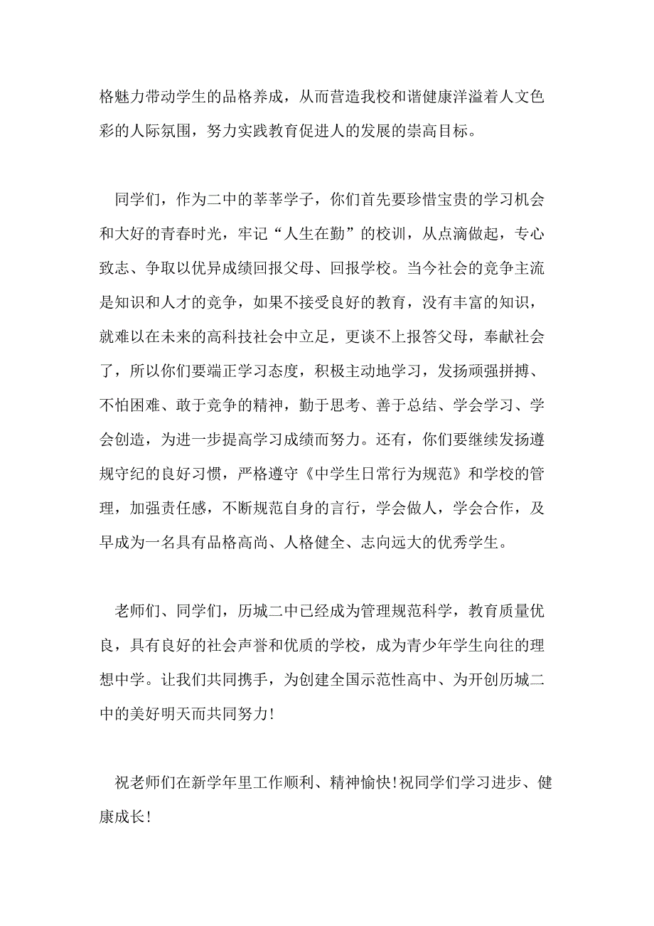 2021年校长新学期升旗讲话稿新学期升旗仪式校长讲话稿_第4页