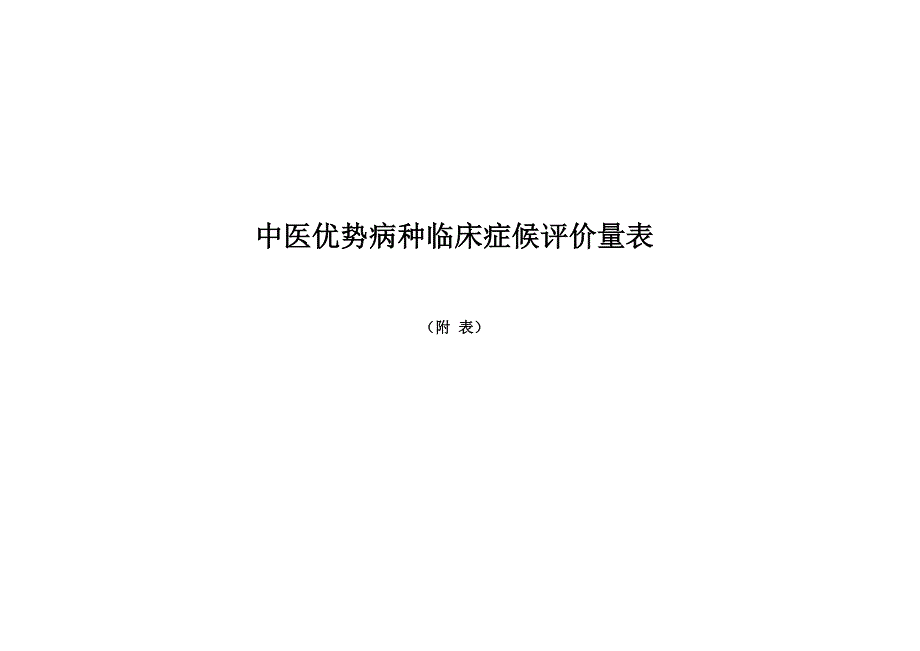 中医优势病种临床症候评价量表_第1页