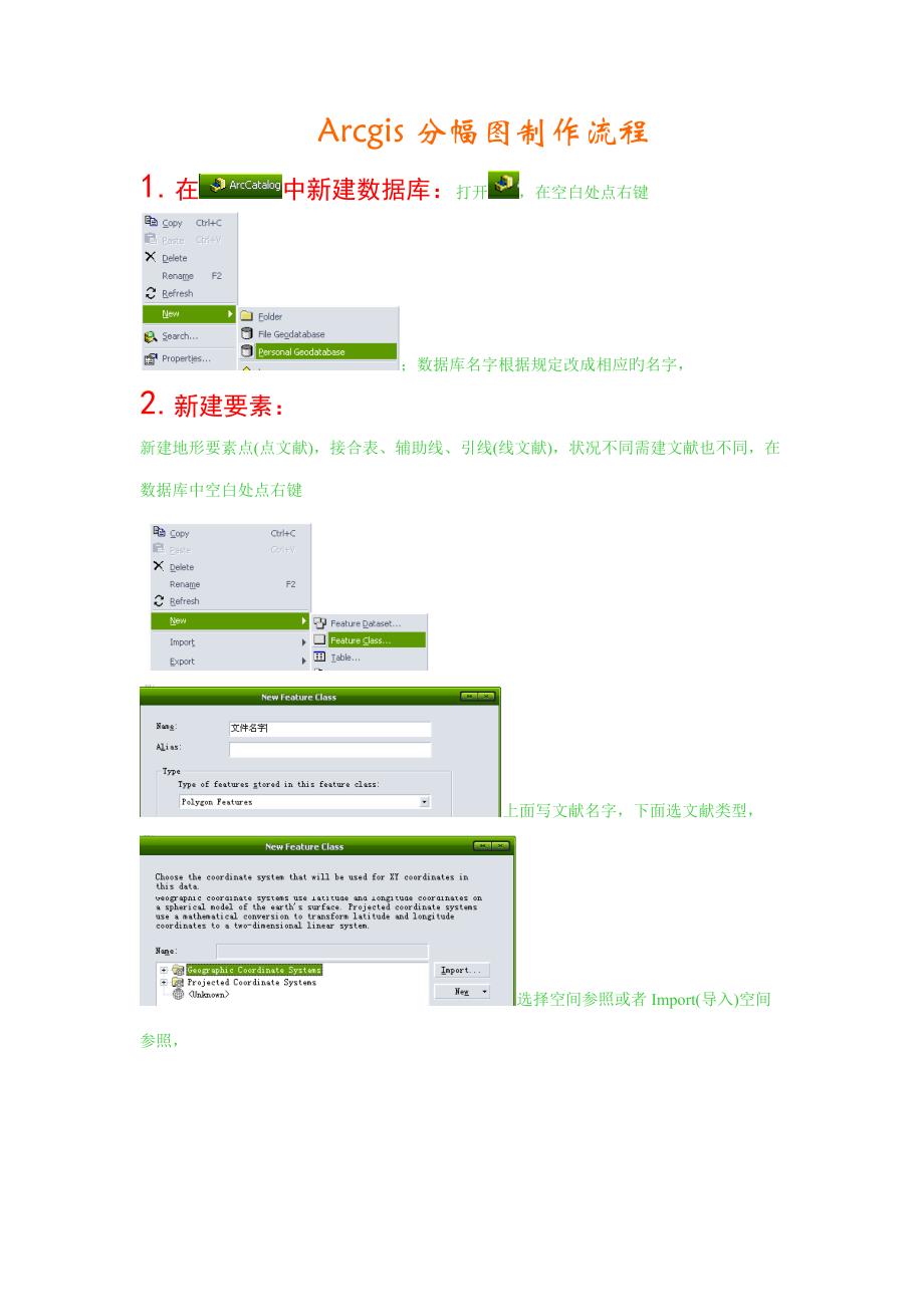 Arcgis分幅图制作标准流程_第1页