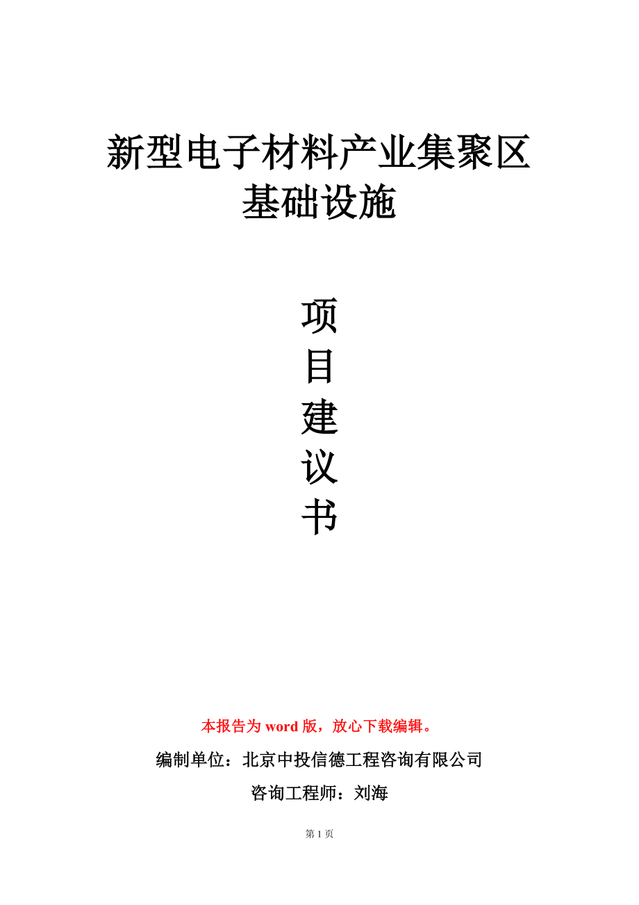 新型电子材料产业集聚区基础设施项目建议书写作模板_第1页