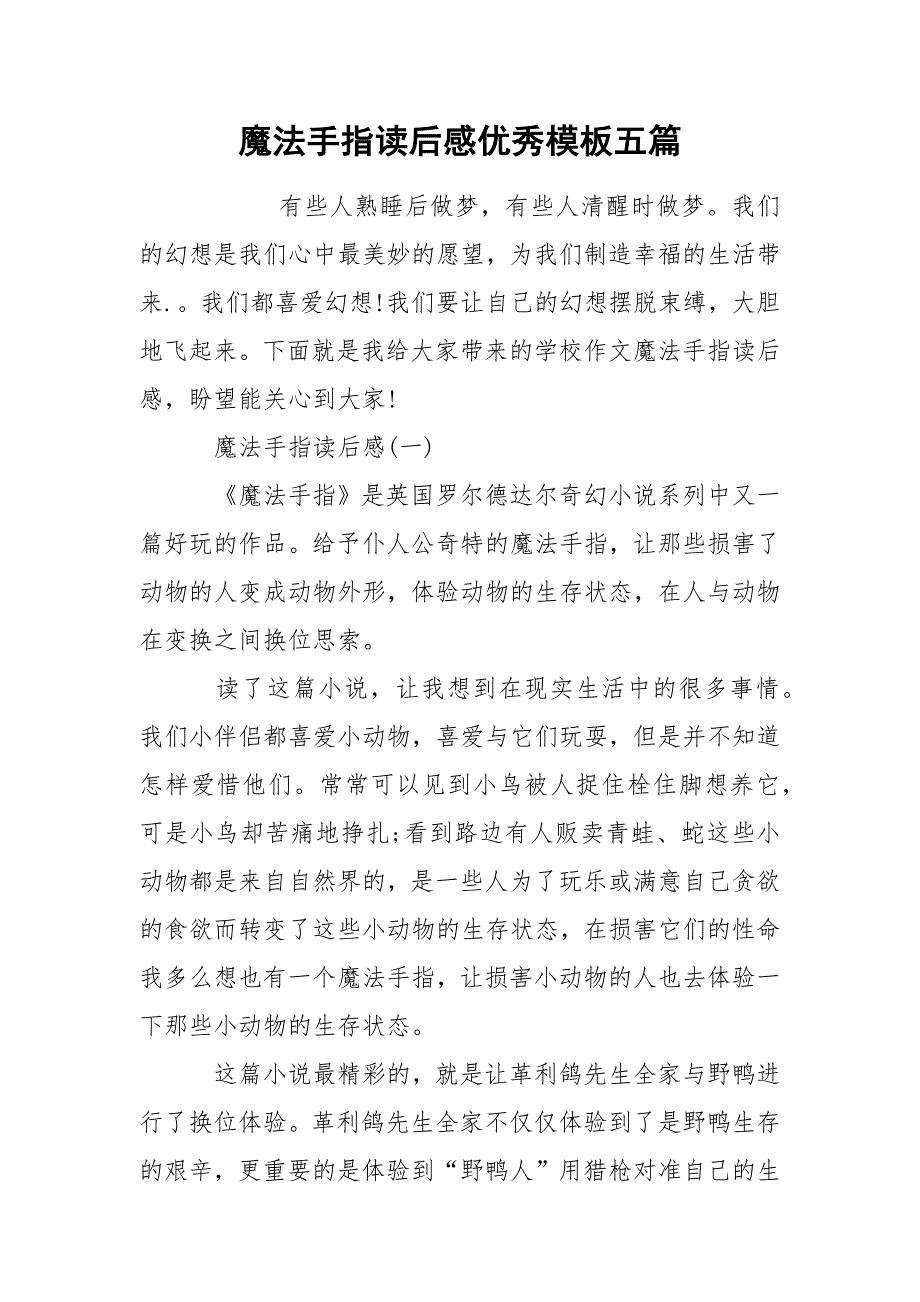 魔法手指读后感优秀模板五篇_第1页