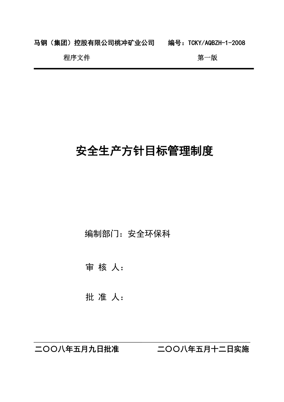 桃冲安全标准化系统管理制度程序文件最终稿_第1页