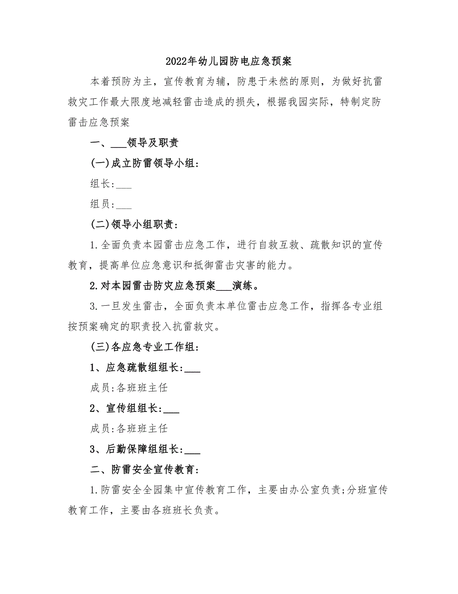 2022年幼儿园防电应急预案_第1页