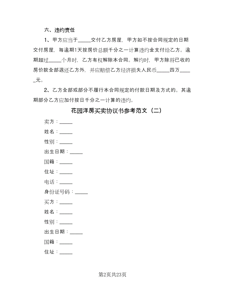 花园洋房买卖协议书参考范文（10篇）.doc_第2页