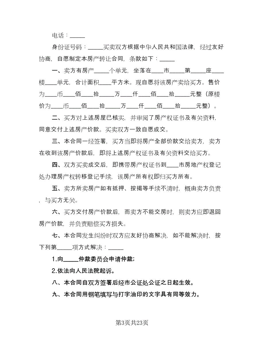 花园洋房买卖协议书参考范文（10篇）.doc_第3页