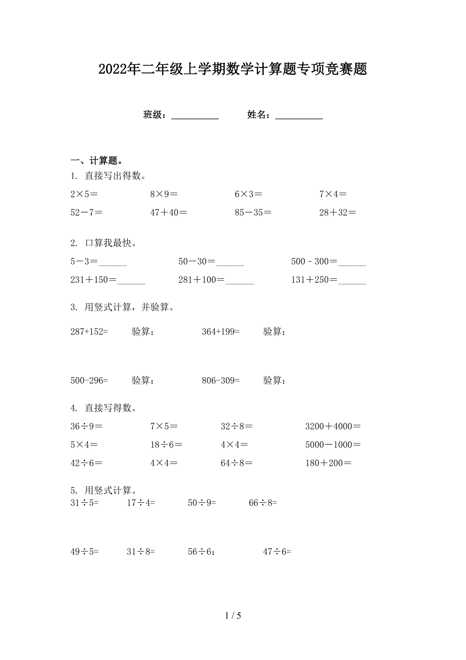 2022年二年级上学期数学计算题专项竞赛题_第1页