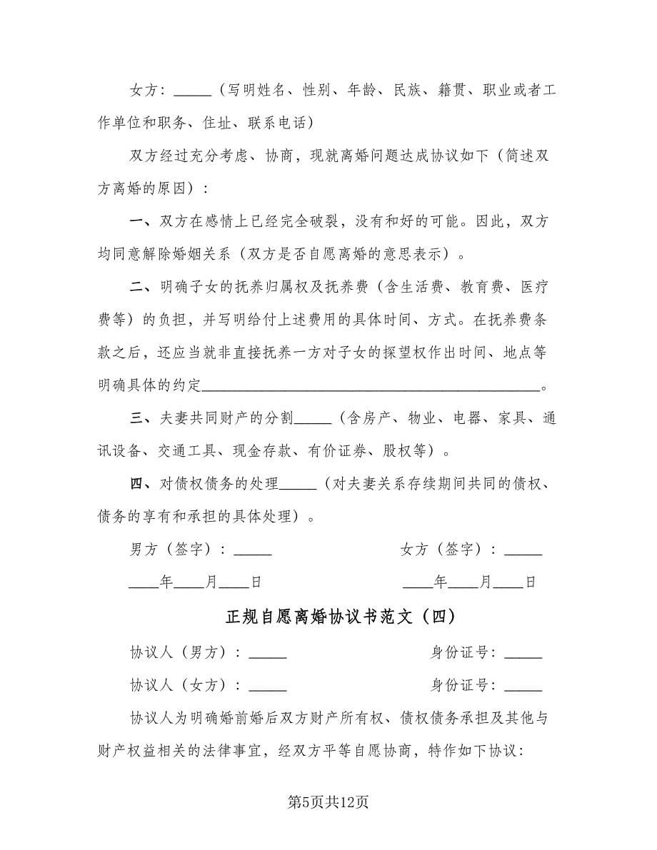 正规自愿离婚协议书范文（六篇）.doc_第5页