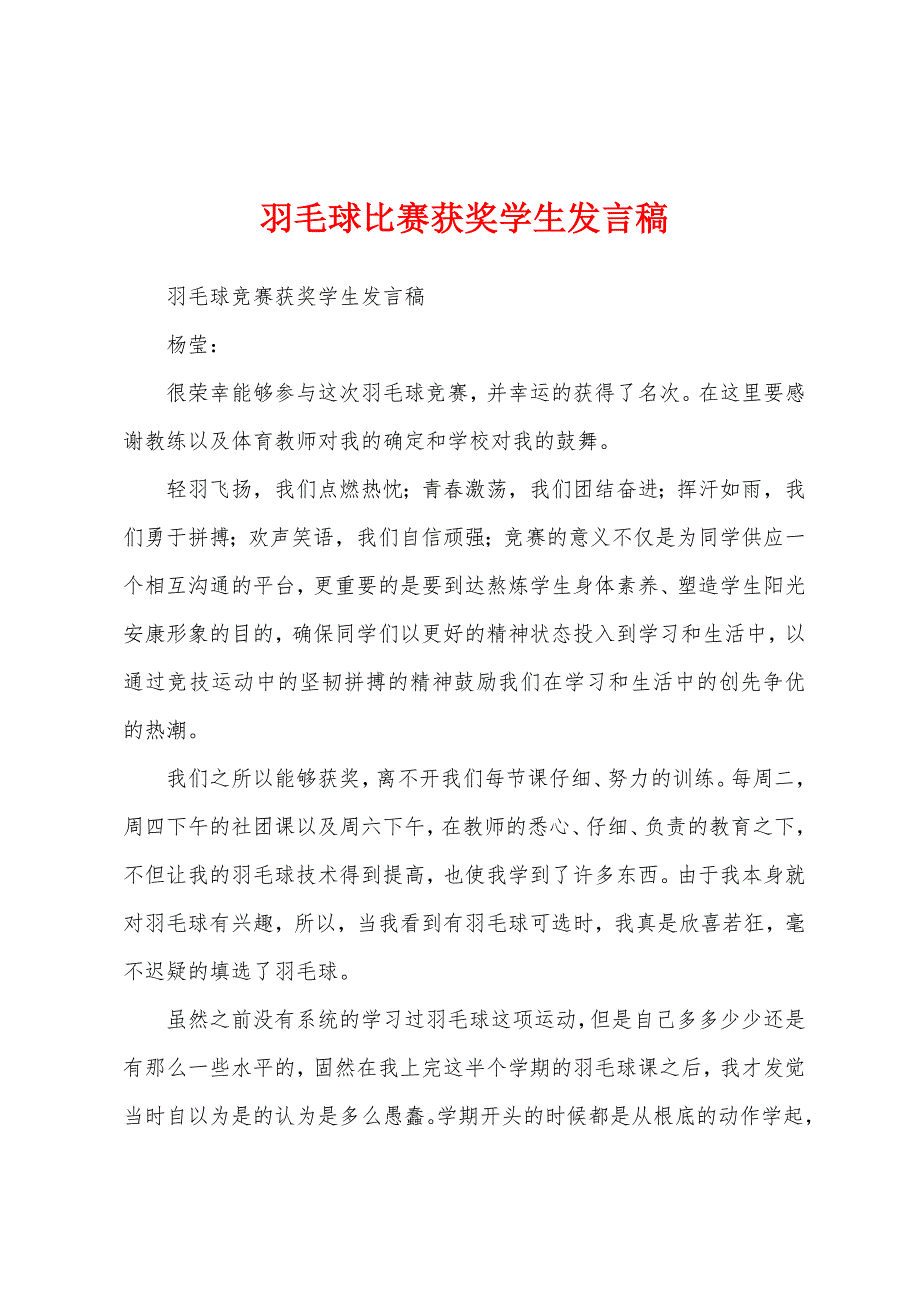 羽毛球比赛获奖学生发言稿.docx_第1页