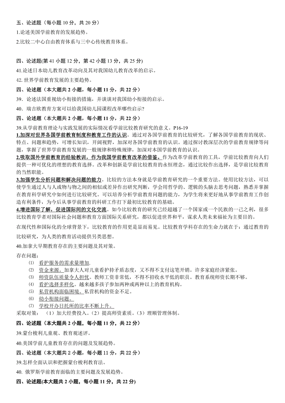 学前比较教育论述题专项复习.doc_第1页