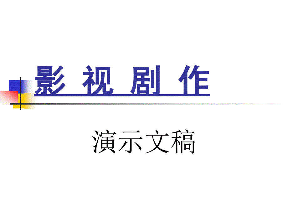 《影视剧作》PPT课件.ppt_第1页