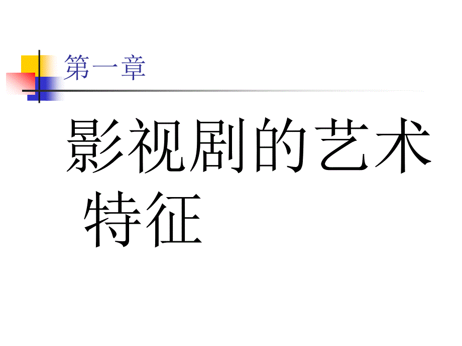 《影视剧作》PPT课件.ppt_第2页