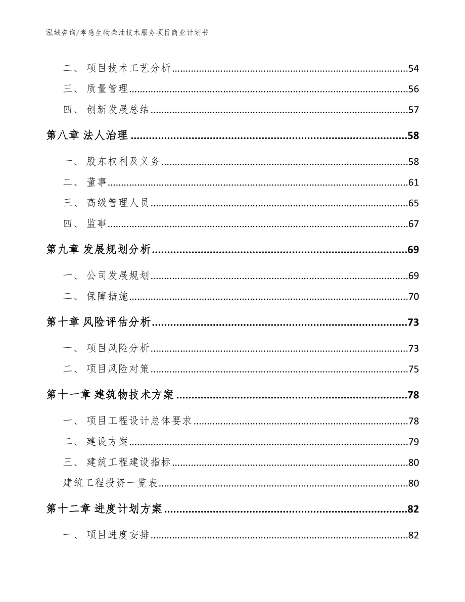 孝感生物柴油技术服务项目商业计划书【范文】_第4页