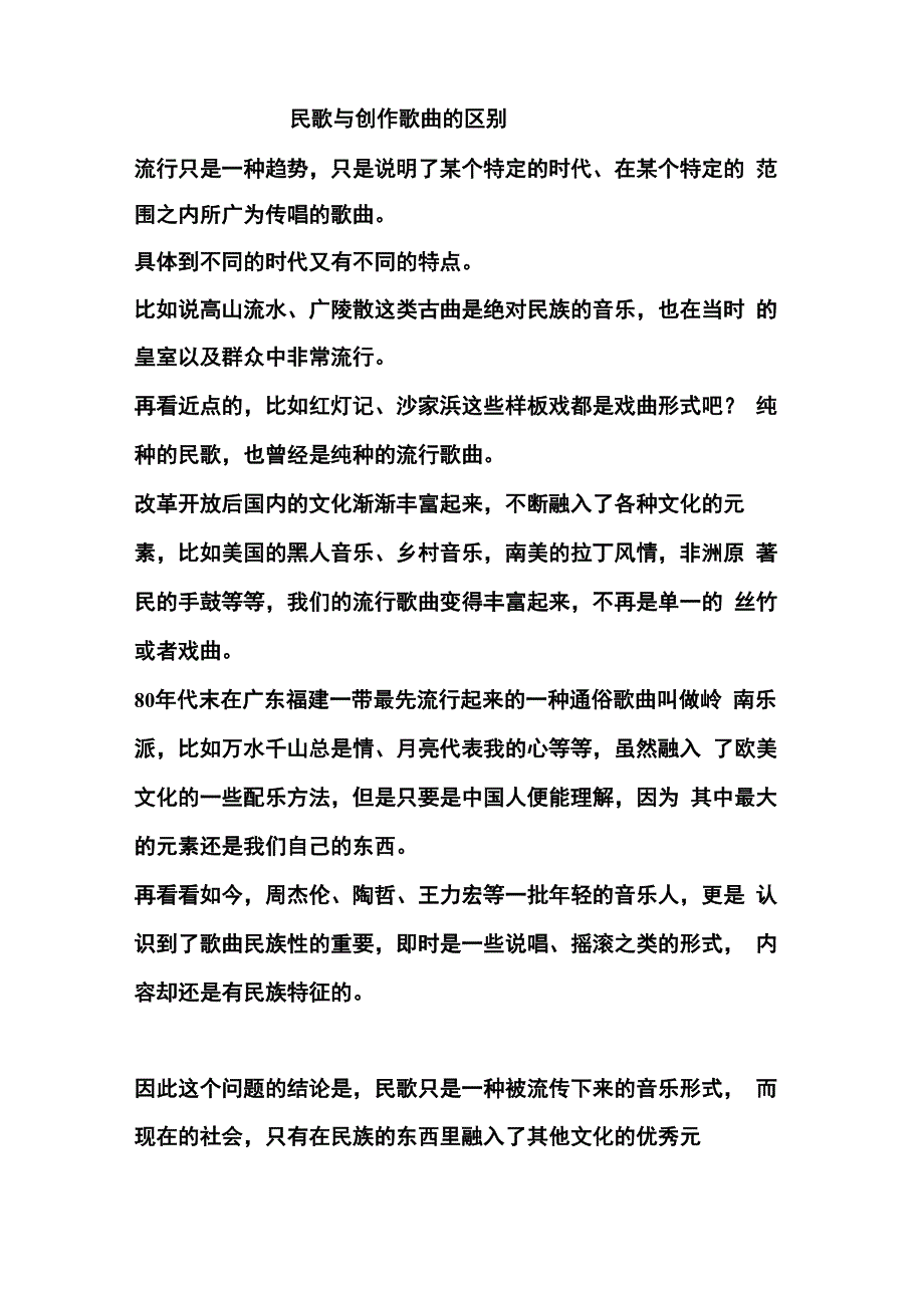 民歌与创作歌曲的区别_第1页