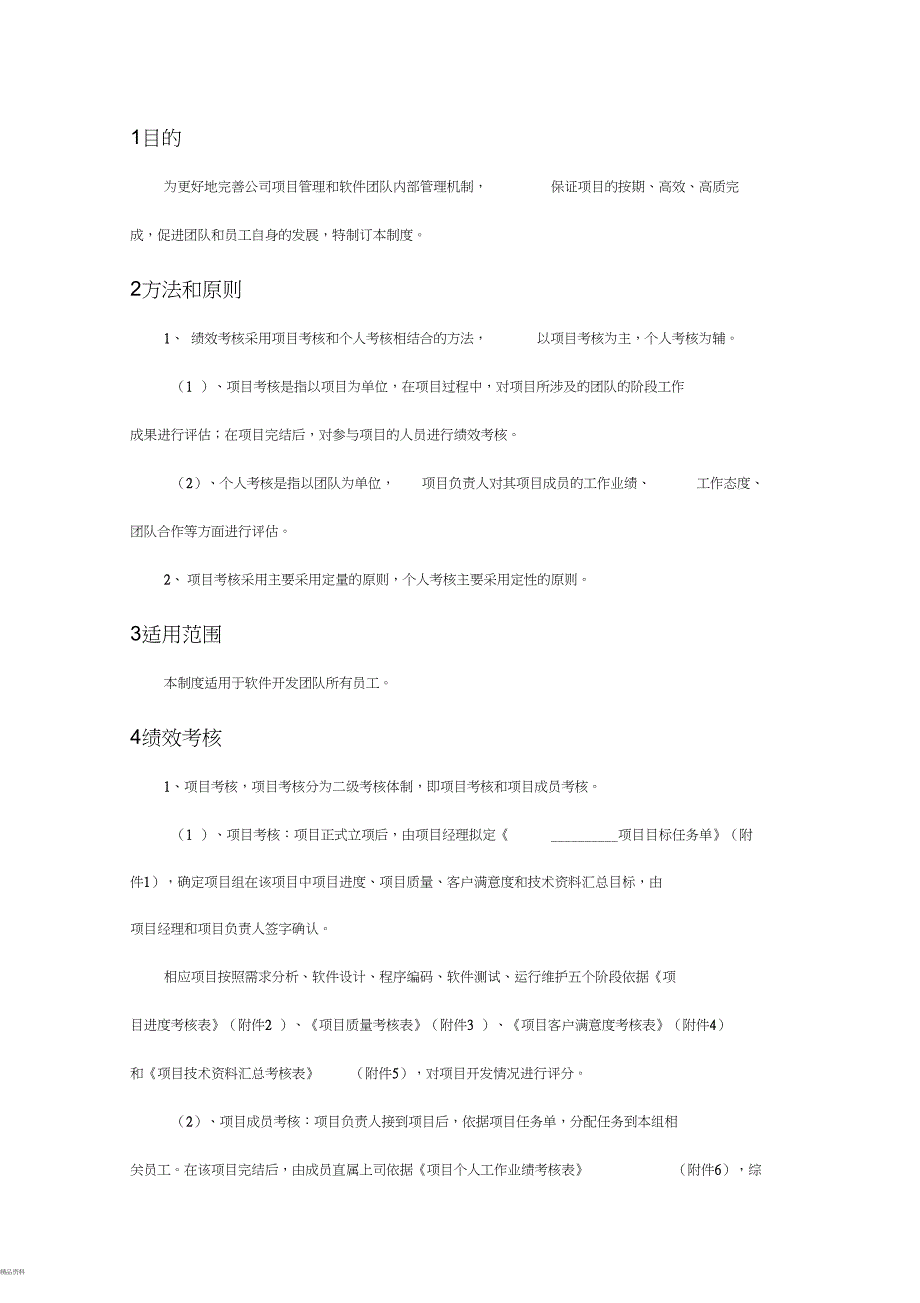 最实用的软件开发团队绩效考核制度_第3页