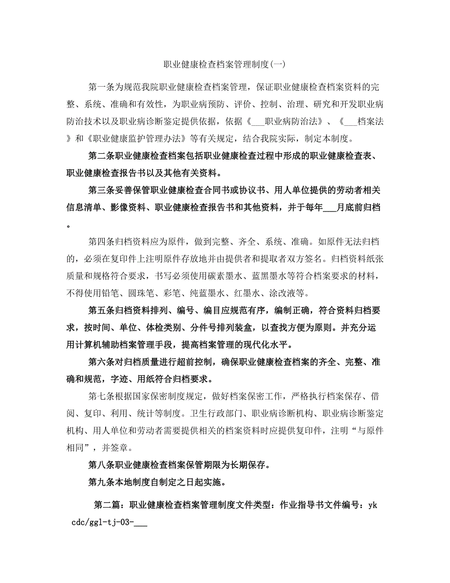 职业健康检查档案管理制度(一)_第1页