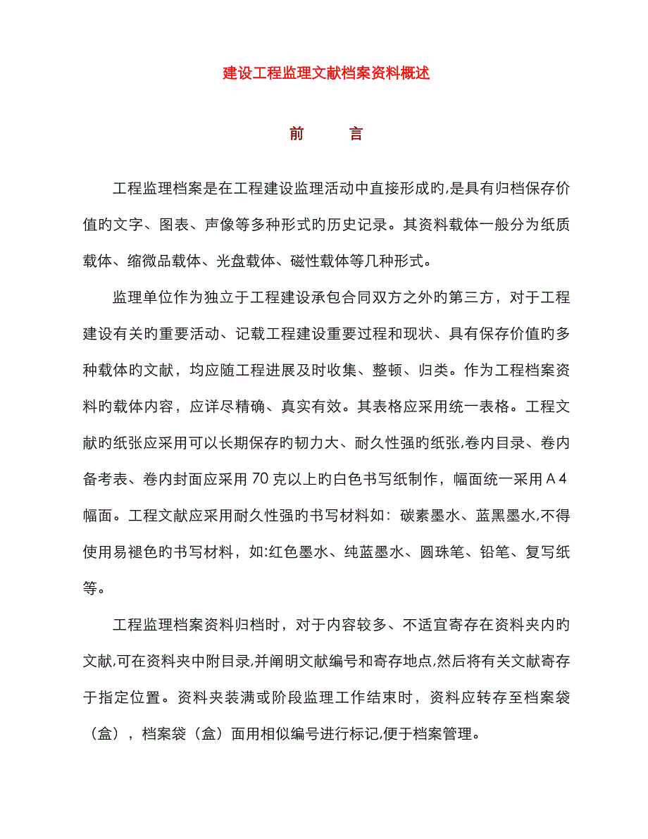 监理内业资料大全_第1页