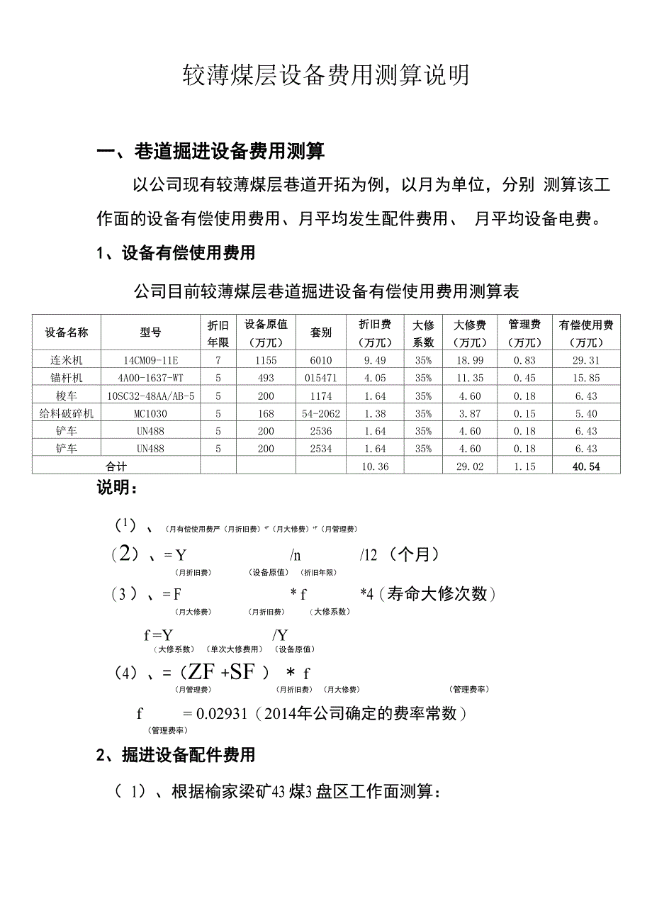 煤矿掘进单米和综采单吨费用测算_第1页