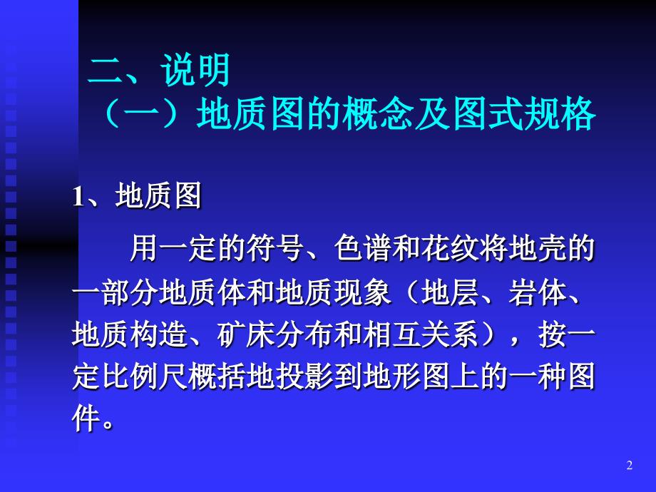 实验一三读地质图求岩层产状和图切剖面图_第2页