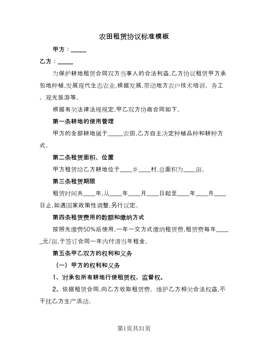 农田租赁协议标准模板（11篇）.doc_第1页