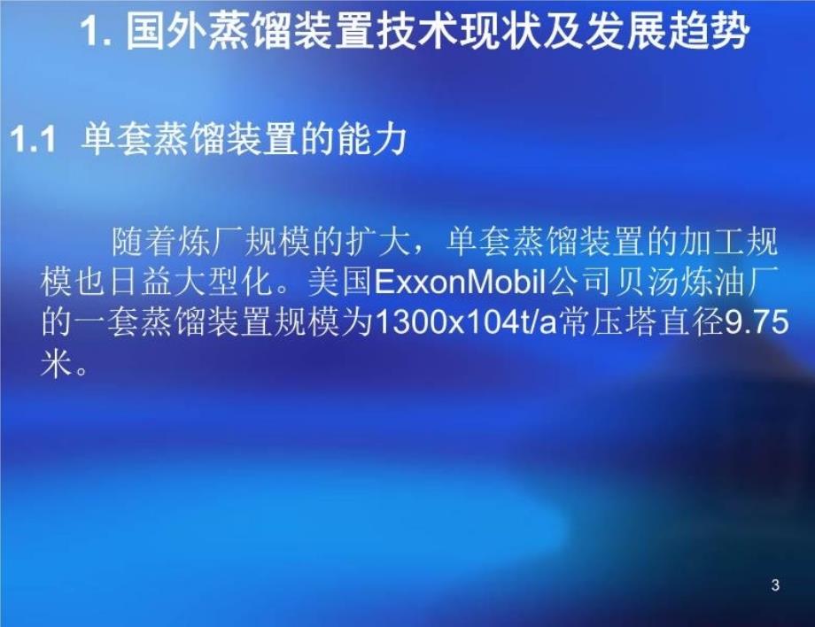 最新常减压装置新技术介绍zPPT课件_第3页