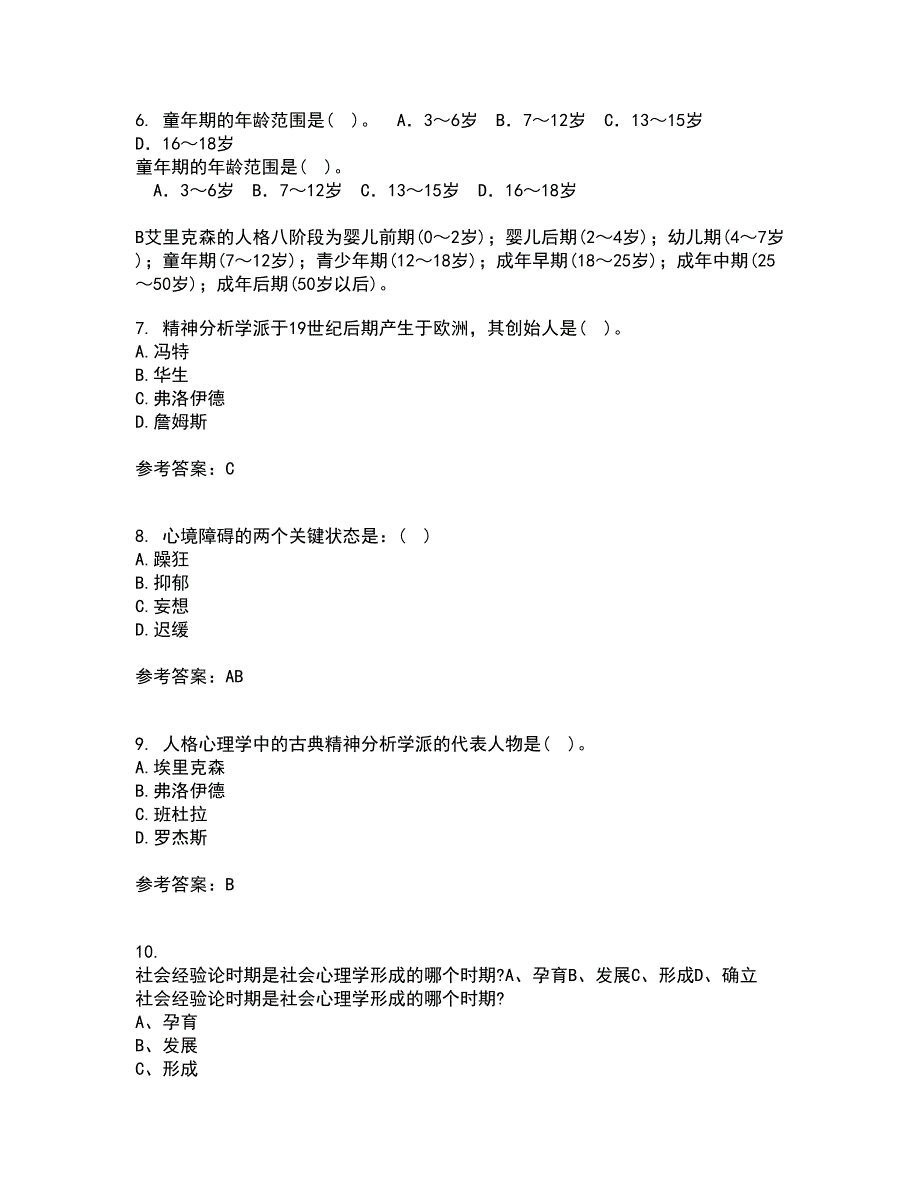 北京师范大学21秋《人格心理学》平时作业2-001答案参考43_第2页