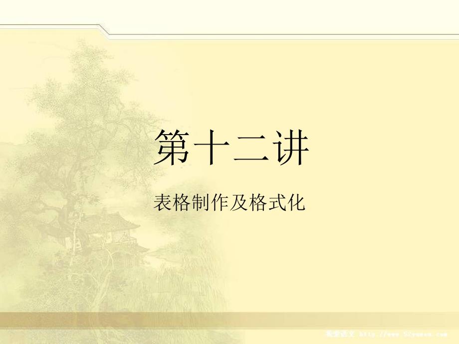 第十二讲exce.表格制作及格式化_第1页