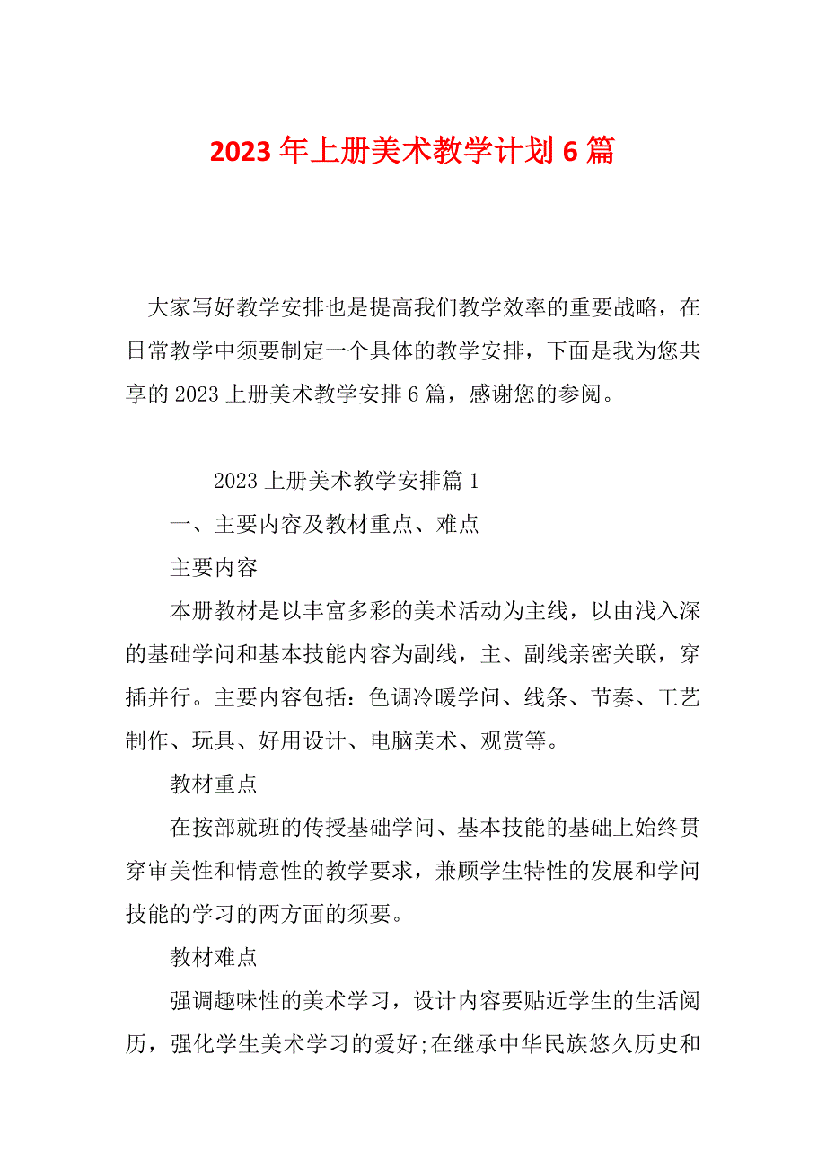 2023年上册美术教学计划6篇_第1页