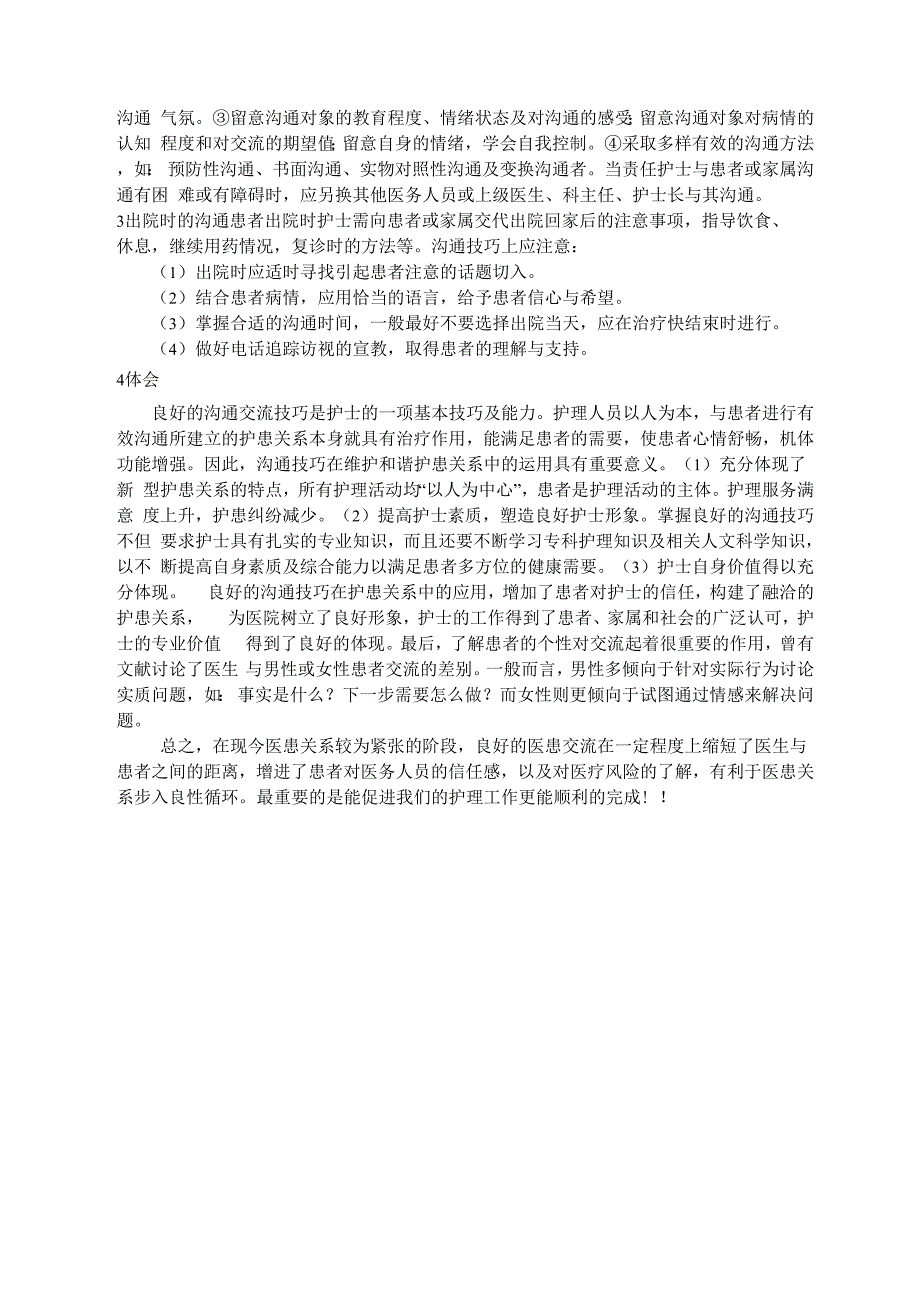 沟通技巧在新型护患关系中的应用及体会_第2页