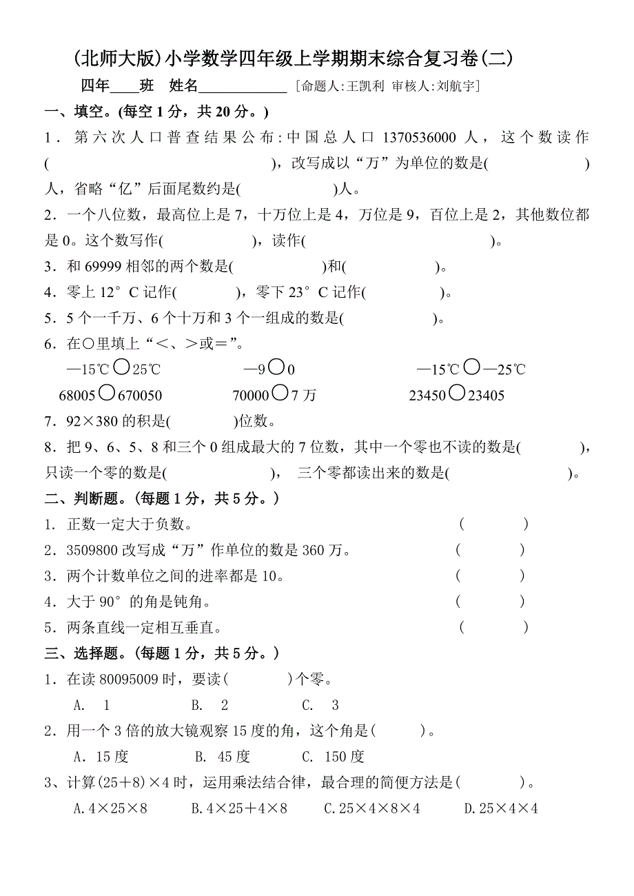 2021年北师大版四年级数学上册期末综合复习题(二)_第1页