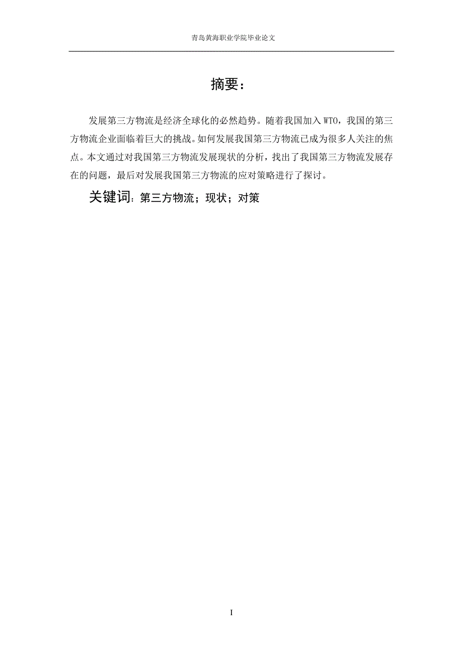 毕业论文：我国第三方物流的发展现状、存在问题03798_第3页