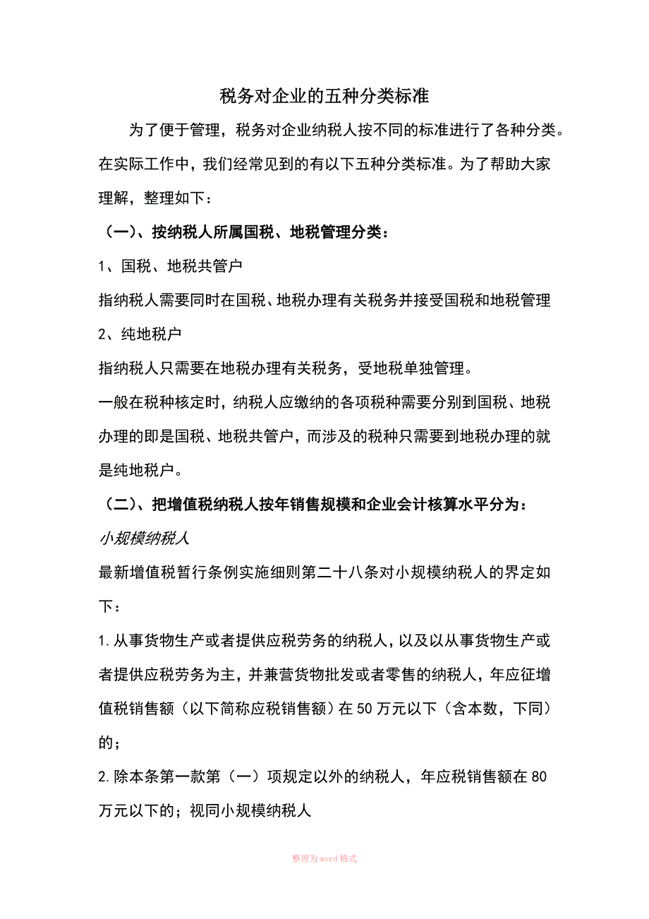 税务对企业的五种分类标准_第1页